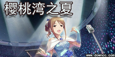 盛大akb48櫻桃灣之夏-櫻桃灣之夏官方版-櫻桃灣之夏修改版下載
