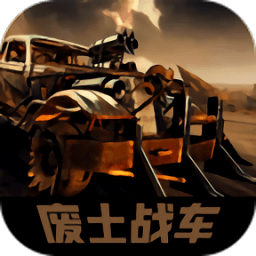 廢土戰(zhàn)車