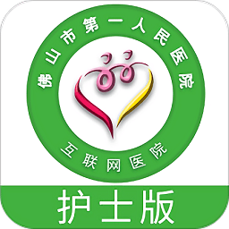 佛山市一醫(yī)院護(hù)士版app