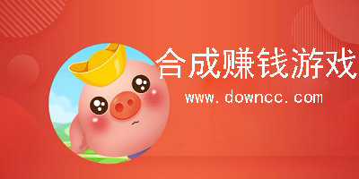 合成賺錢游戲
