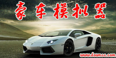 豪車模擬器