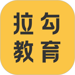 拉勾教育官方版