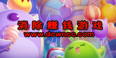 可以賺錢的消除游戲有哪些?消除賺錢游戲排行榜-可以賺紅包的消除游戲