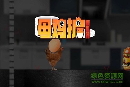 母雞護(hù)蛋模擬器游戲 v1.0.1 免費(fèi)安卓版 0
