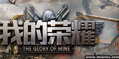 我的榮耀戰(zhàn)爭游戲-我的榮耀手游下載-我的榮耀最新版