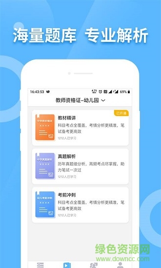 教師資格考試寶典下載