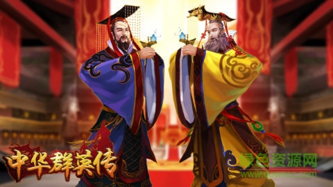 中華群英傳無(wú)限金幣 v2.9.0 安卓版 1
