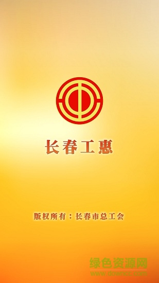 長(zhǎng)春工惠ios最新版 v1.4.5 官方iphone版 3