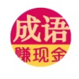 猜成語(yǔ)賺紅包