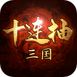 三國十連抽游戲