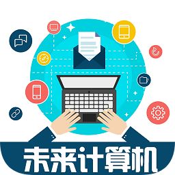未來(lái)計(jì)算機(jī)