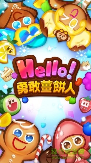 勇敢姜餅人游戲下載