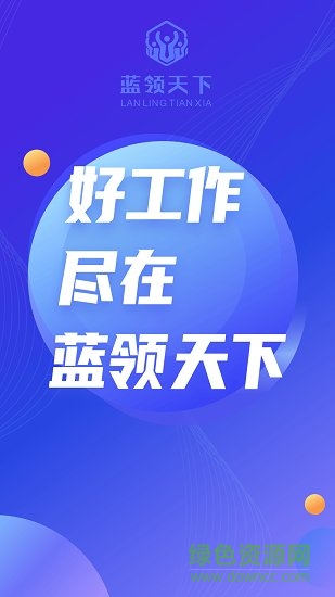 藍(lán)領(lǐng)天下app下載