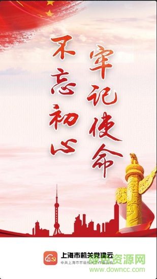 上海機關黨建網app