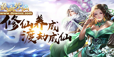 熱血修仙有幾個版本?熱血修仙手游下載-熱血修仙游戲大全