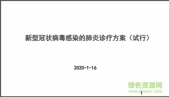 2020新型肺炎診療方案pdf下載