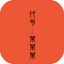 代號(hào)某某某手游