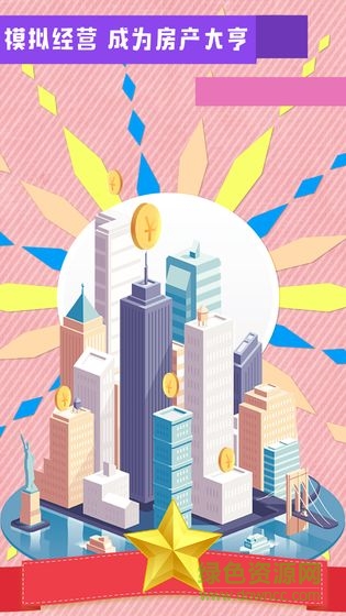 如何賺錢買房內(nèi)購 v1.0 安卓無限金幣版 3