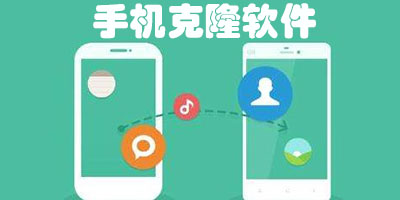 手機克隆