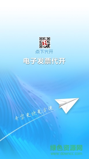 深圳點下代開發(fā)票app v00.00.00028 安卓版 0