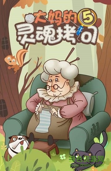 大媽的靈魂拷問5 大媽的靈魂拷問5游戲下載