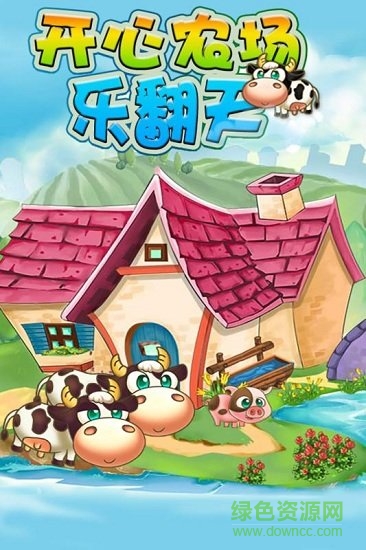 開(kāi)心農(nóng)場(chǎng)樂(lè)翻天最新下載