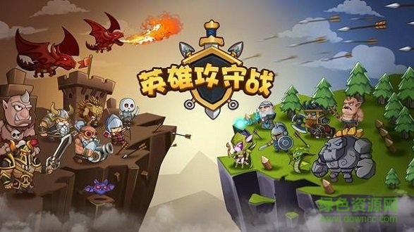 英雄攻守戰(zhàn)手游下載