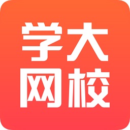 學大網(wǎng)校電腦版