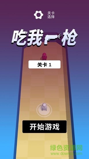 吃我一槍 v2.0.3安卓版 0