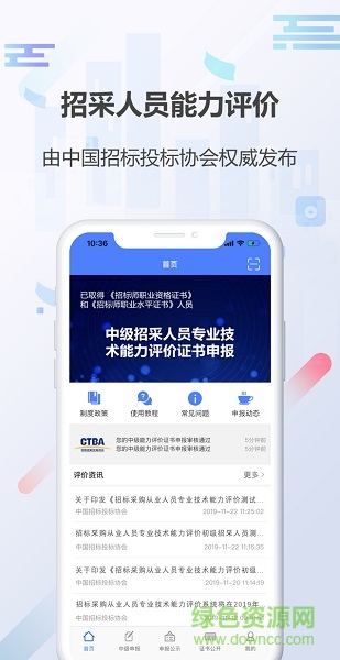 招采人員評(píng)價(jià) v1.0.1 安卓版 3