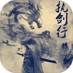 執(zhí)劍行