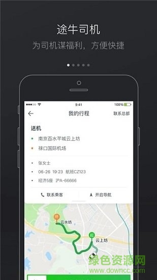 途牛司導安卓版