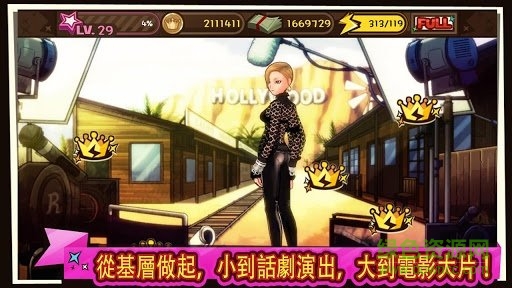 巨星是怎樣煉成的游戲 v1.1.6 安卓版 0