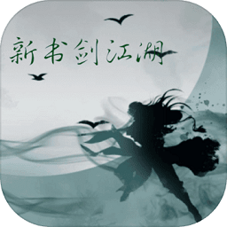 新書劍江湖mud