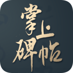 掌上碑帖app