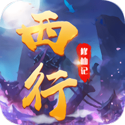 西行修仙記