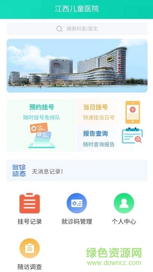 江西兒童醫(yī)院軟件下載