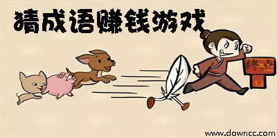 猜成語(yǔ)賺錢(qián)游戲