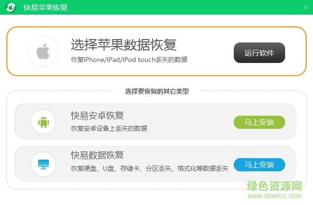 快易蘋果恢復軟件 v1.6.3.0 最新版 0