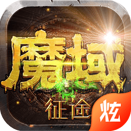 魔域征途白嫖手機(jī)版