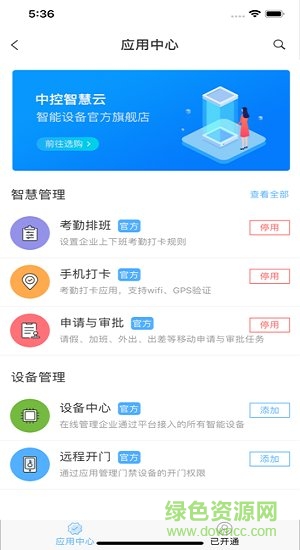 中控智慧云平臺(tái) v1.0.0 安卓版 1