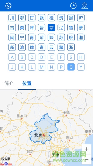 車牌歸屬地安卓版