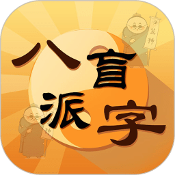 盲派八字