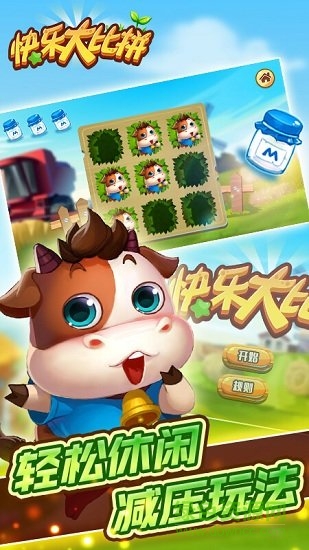 快樂大比拼游戲下載 快樂大比拼