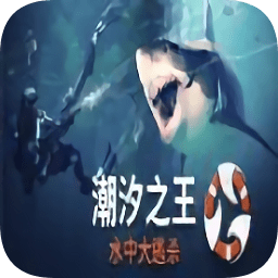潮汐之王游戲