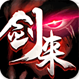劍來(lái)劍氣長(zhǎng)城手游