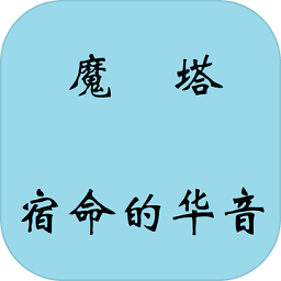 魔塔宿命的華音完整