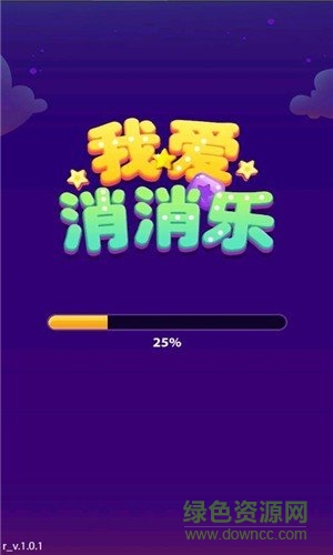 我愛消消樂游戲下載