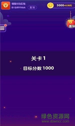 我愛消消樂領(lǐng)紅包 v1.0.1 安卓版 1