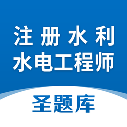 注冊水利水電工程師題庫手機(jī)版